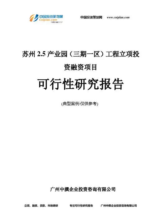 苏州2.5产业园(三期一区)工程融资投资立项项目可行性研究报告(中撰咨询)