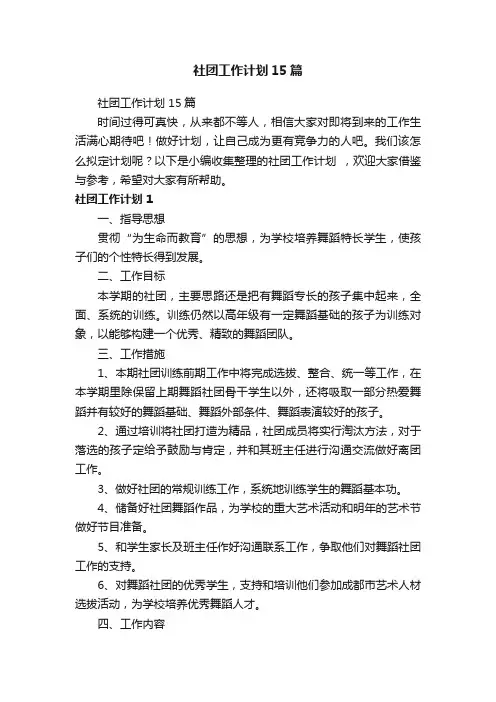 社团工作计划15篇