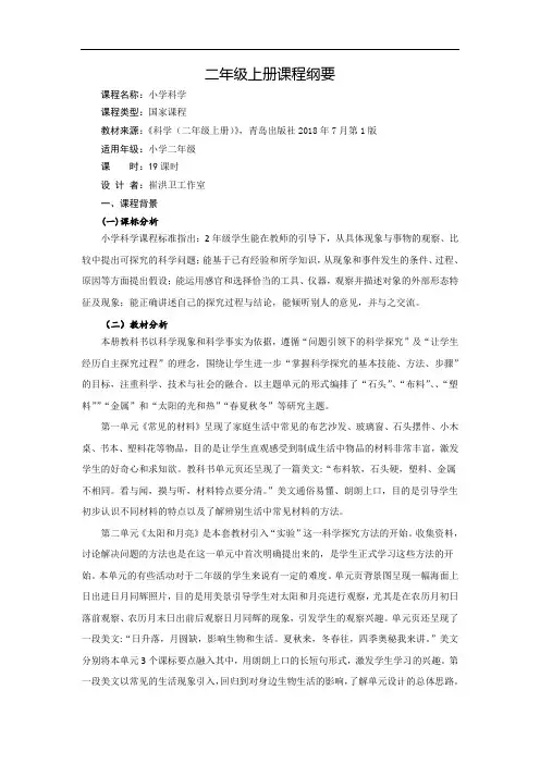 最新青岛版二年级上册课程纲要(2)