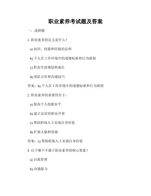 职业素养考试题及答案