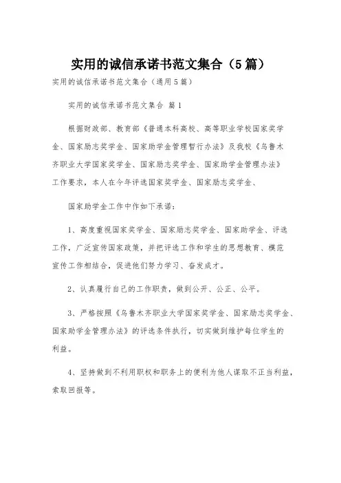 实用的诚信承诺书范文集合(5篇)