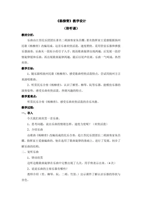 三年级下册音乐教案第四单元《杨柳青》人音版(简谱)