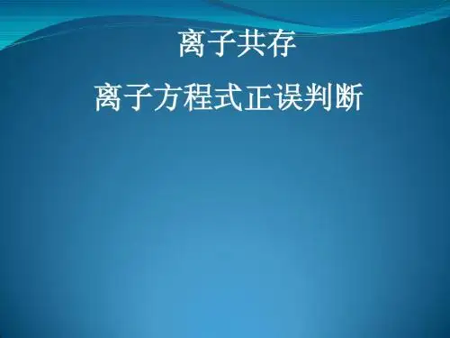 离子共存离子方程式正误判断