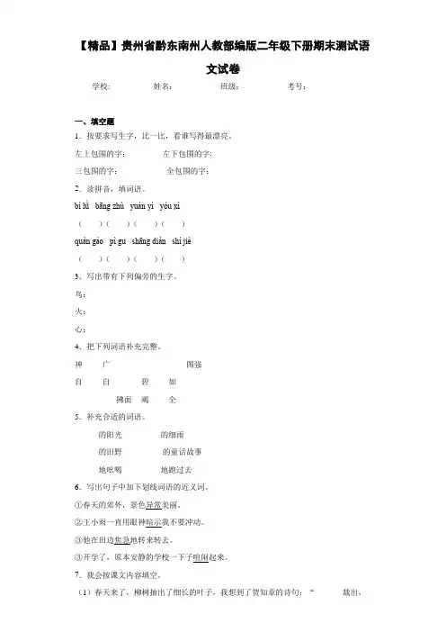 黔东南州人教部编版二年级下册期末测试语文试卷(含答案解析)