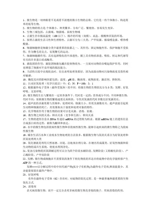 水处理微生物知识点梳理
