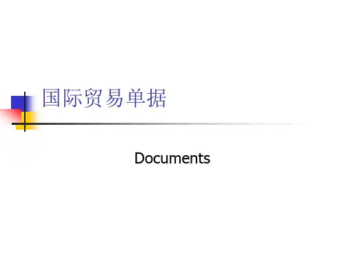 国际贸易单据