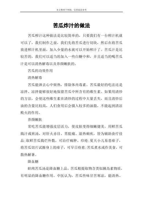 苦瓜炸汁的做法