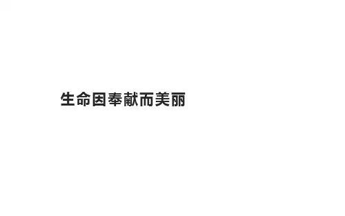 小学专题教育 生命 生态 安全 139 生命因奉献而美丽 课件