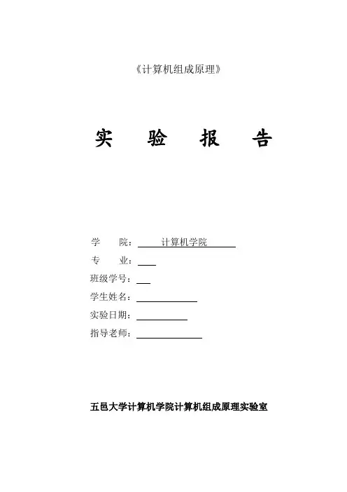 五邑大学计组实验五 CPU与简单模型机设计实验