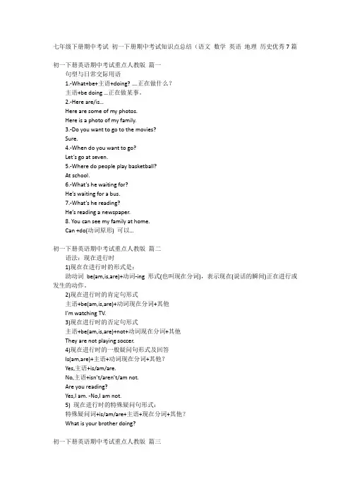 七年级下册期中考试 初一下册期中考试知识点总结(语文 数学 英语 地理 历史优秀7篇