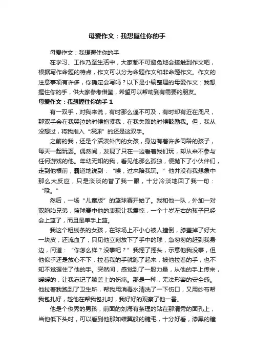 母爱作文：我想握住你的手