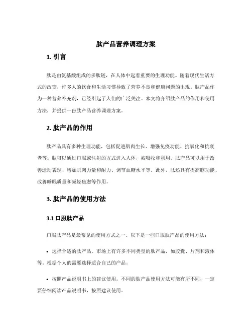 肽产品营养调理方案