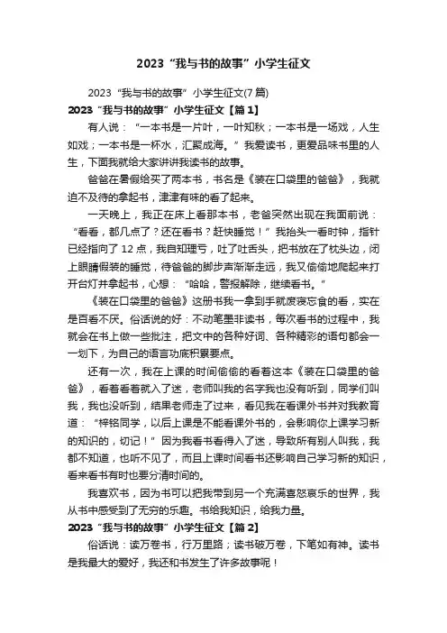 2023“我与书的故事”小学生征文