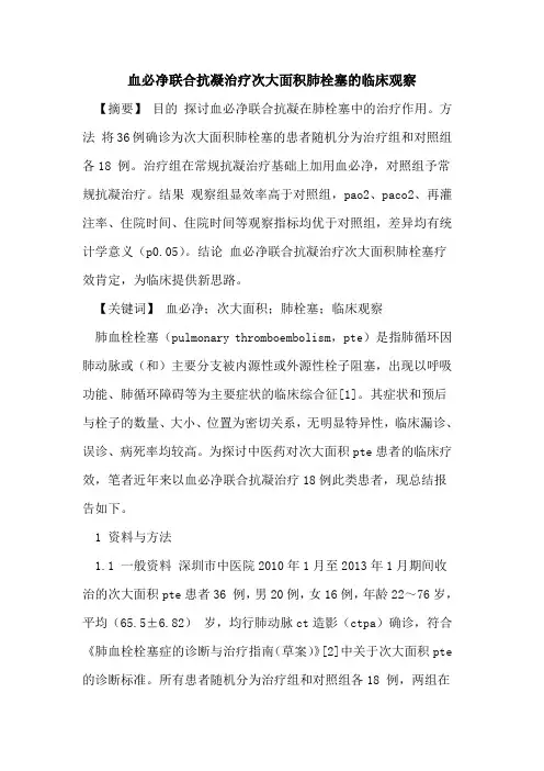 血必净联合抗凝治疗次大面积肺栓塞临床观察