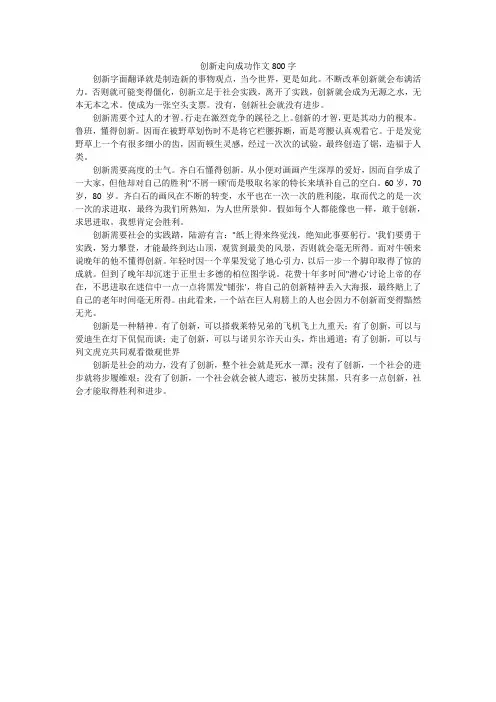 创新走向成功作文800字