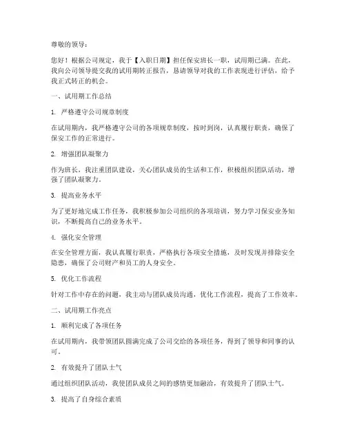 保安班长试用期转正报告