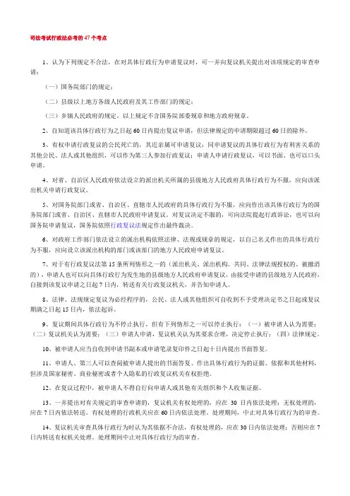 司法考试行政法必考的47个考点