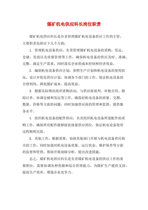 煤矿机电供应科长岗位职责