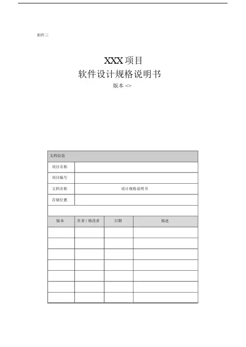 项目软件设计规格说明书模板.docx