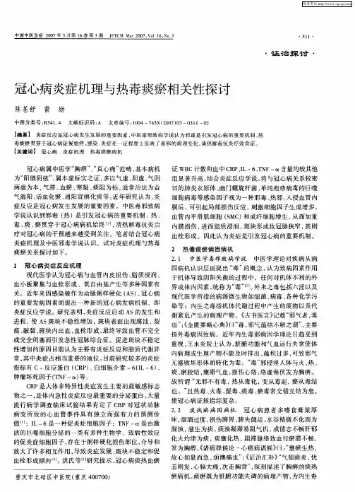 冠心病炎症机理与热毒痰瘀相关性探讨
