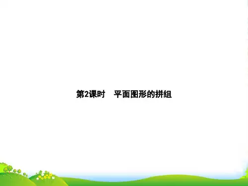 人教版一年级下册数学习题课件-第1章 第2课时 平面图形的拼组(8张)