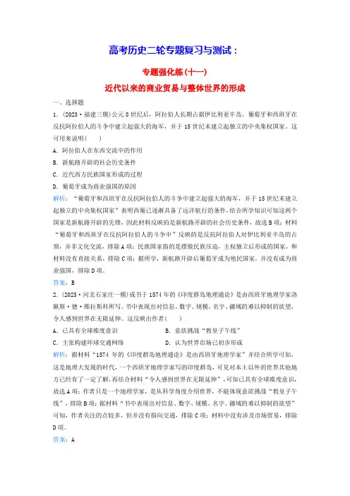 2024届高考历史二轮专题复习与测试专题强化练十一近代以来的商业贸易与整体世界的形成(含答案)