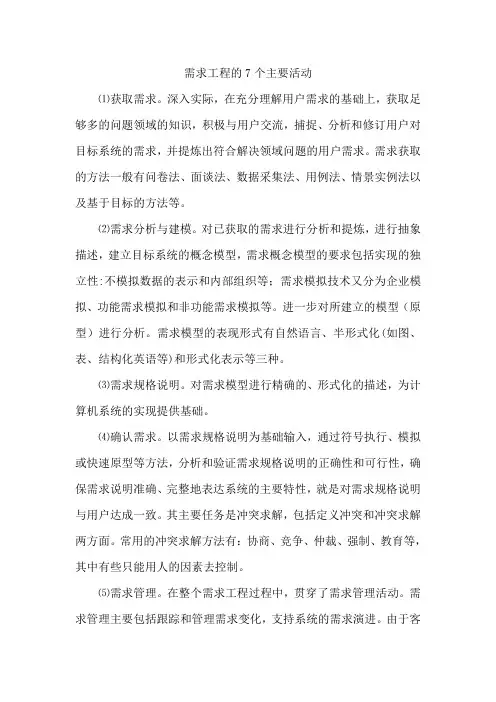 需求工程的7个主要活动