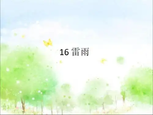 部编人教版二年级语文下册16 、雷雨ppt课件(公开课优质教学课件)