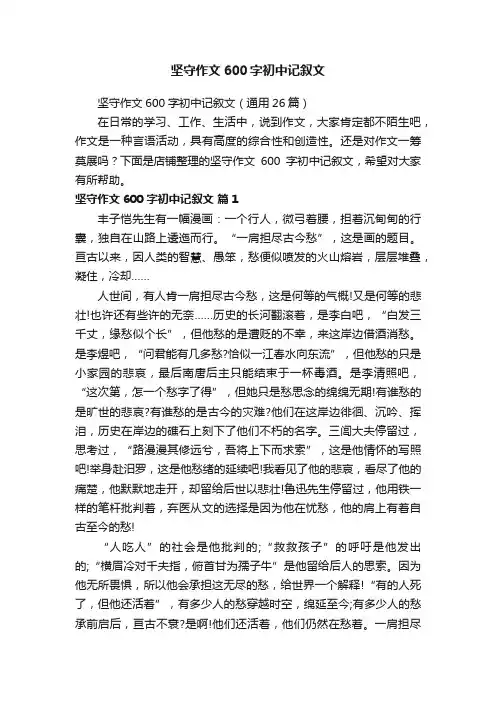 坚守作文600字初中记叙文