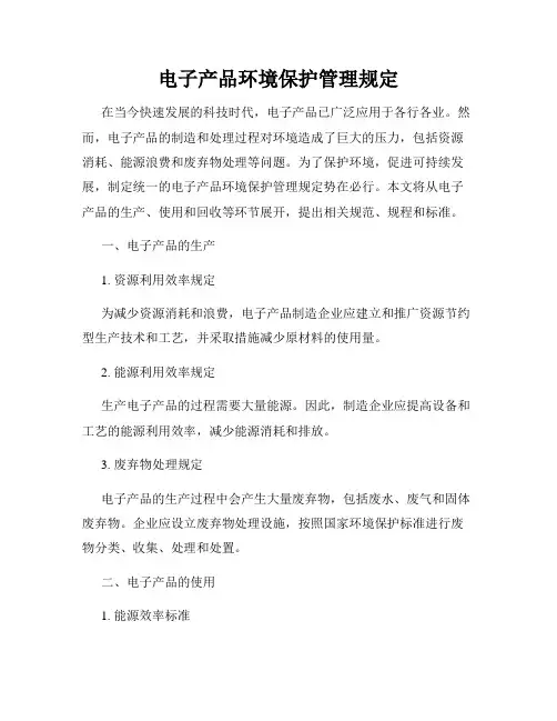 电子产品环境保护管理规定