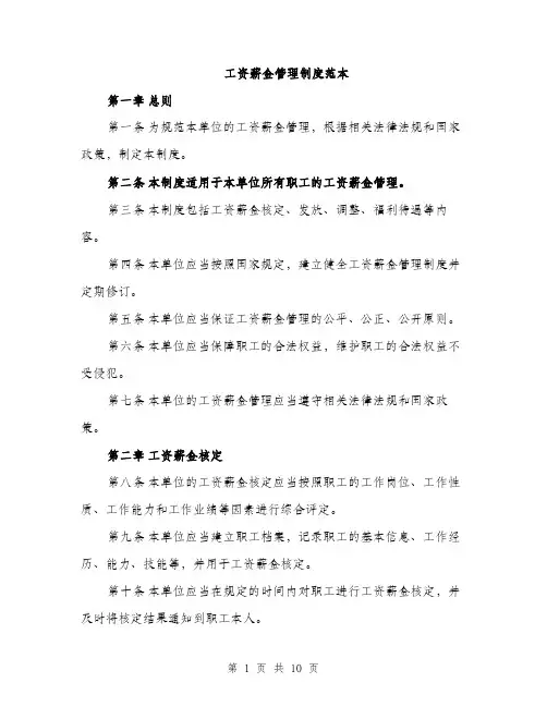 工资薪金管理制度范本