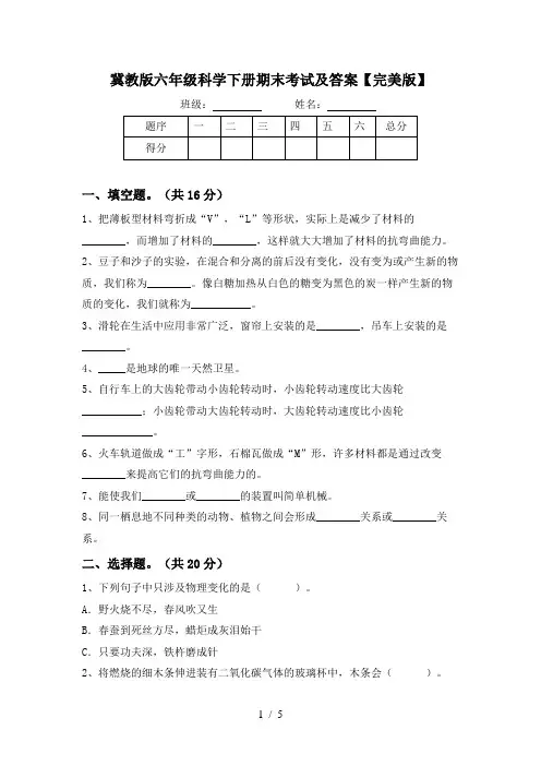 冀教版六年级科学下册期末考试及答案【完美版】