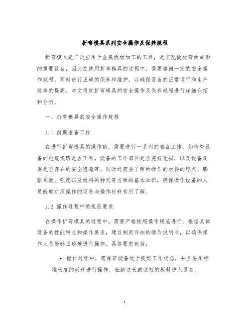 折弯模具系列安全操作及保养规程