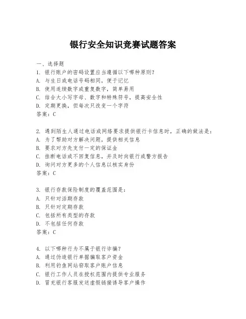 银行安全知识竞赛试题答案