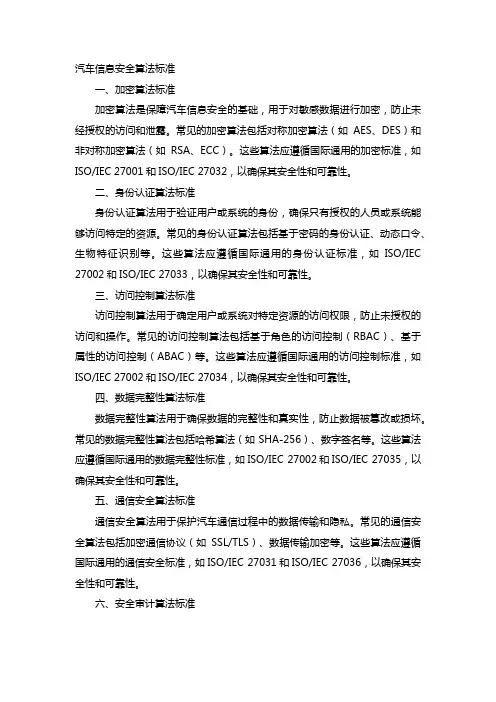 汽车信息安全算法标准