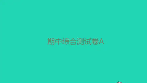 七年级英语下学期期中综合测试卷A习题课件新版人教新目标版