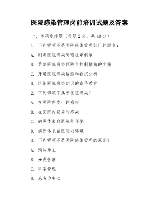 医院感染管理岗前培训试题及答案
