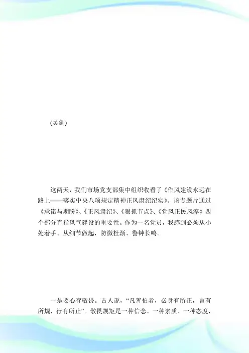 《作风建设永远在路上》观后感-作风建设永远在路上心得体会.doc