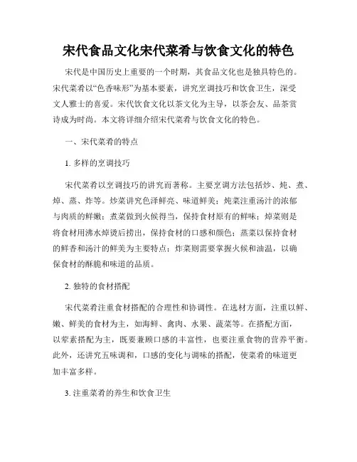 宋代食品文化宋代菜肴与饮食文化的特色