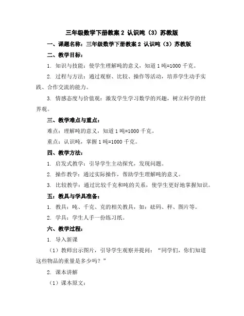 三年级数学下册教案-2认识吨(3)-苏教版