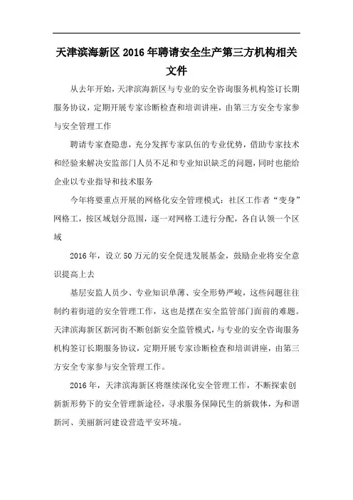 天津滨海新区2016年聘请安全生产第三方机构相关文件