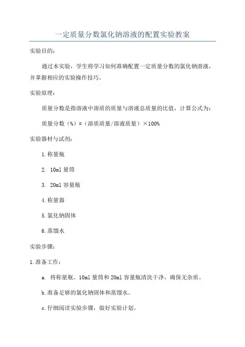 一定质量分数氯化钠溶液的配置实验教案