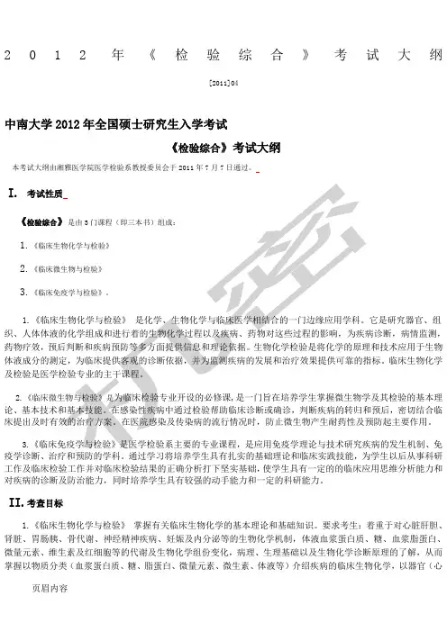 中南大学2012年检验综合考试大纲