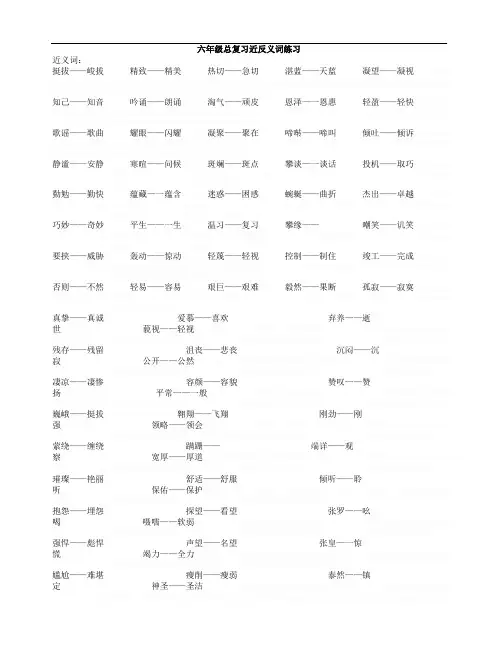 六年级近义词和反义词练习题