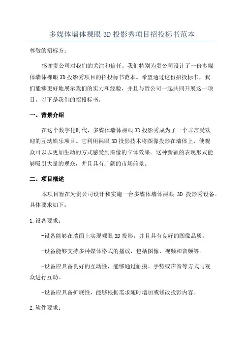 多媒体墙体裸眼3D投影秀项目招投标书范本