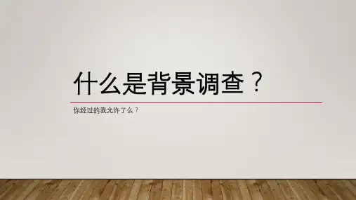 什么是背景调查
