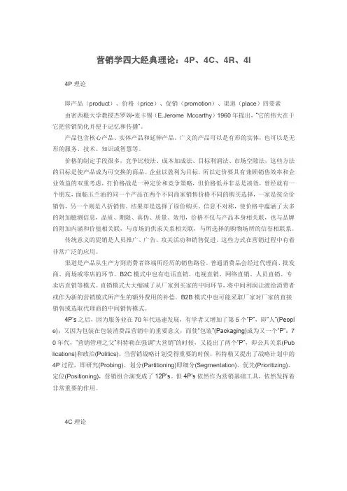 营销学四大经典理论：4P、4C、4R、4I