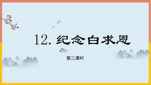 七年级语文上册12纪念白求恩第二课时课件