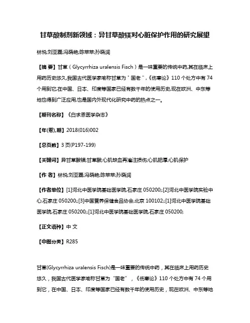 甘草酸制剂新领域：异甘草酸镁对心脏保护作用的研究展望