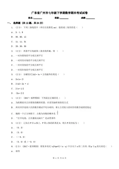广东省广州市七年级下学期数学期末考试试卷 